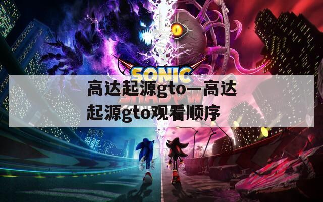 高达起源gto—高达起源gto观看顺序