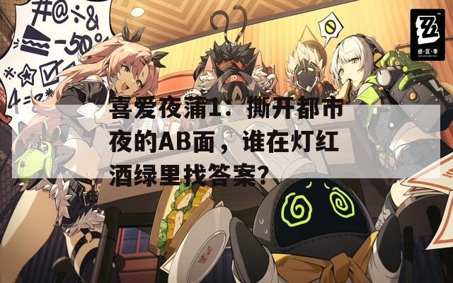 喜爱夜蒲1：撕开都市夜的AB面，谁在灯红酒绿里找答案？