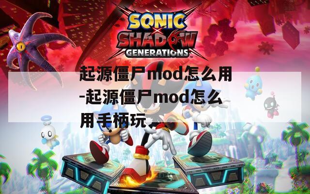 起源僵尸mod怎么用-起源僵尸mod怎么用手柄玩 起源僵尸mod怎么用-起源僵尸mod怎么用手柄玩